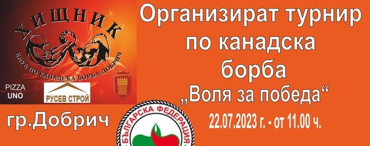 Турнир по канадска борба „Воля за победа“ ще се проведе в Добрич на 22 юли