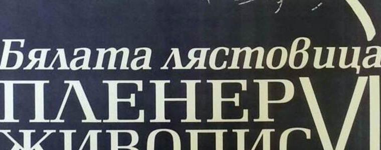 В с. Красен се провежда шестото издание на пленера „Бялата лястовица”