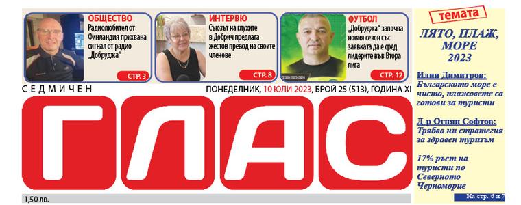 Вестник ГЛАС: Лято 2023 е в разгара си – очакваме туристите 
