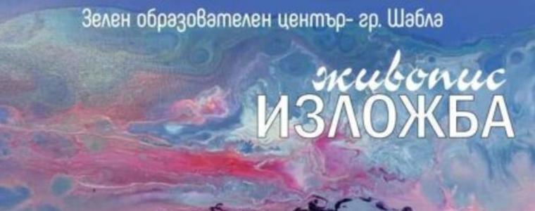Изложба живопис на Виолета Лалева ще се открие утре в Зелен образователен център в Шабла