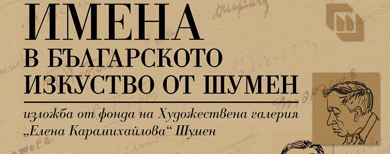 Изложбата „Имена в българското изкуство от Шумен“ гостува на Художествената галерия в Добрич