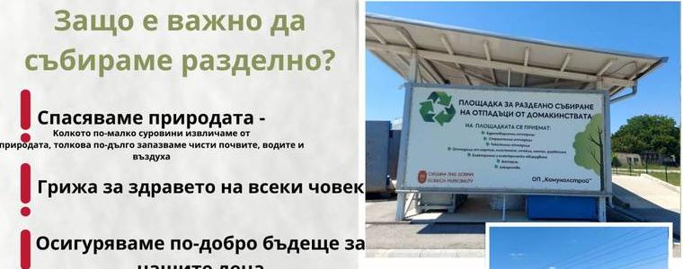 Община Добрич популяризира разделното събиране на битови отпадъци