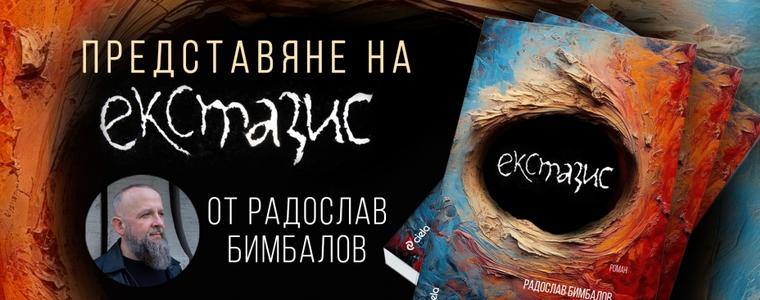 Радослав Бимбалов представя в Добрич най-новата си книга „Екстазис“ 