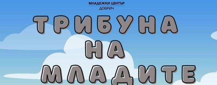 „Трибуна на младите“ е в очакване на младежите с мнение и позиция (АУДИО)