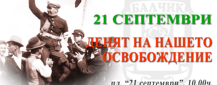 Балчик празнува 83 години от освобождението си 
