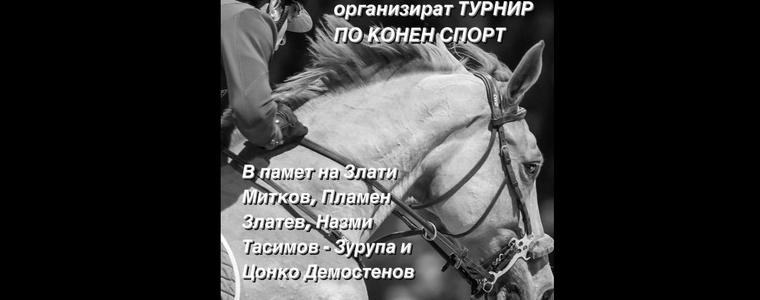 Десети турнир по конен спорт събира почитатели на конната ездата в село Селце