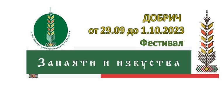 Фестивал на занаятите и изкуствата предстои в края на месеца в Добрич 