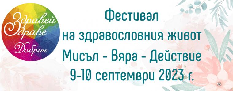 Фестивал „Здравей, Здраве!“ днес и утре в Добрич