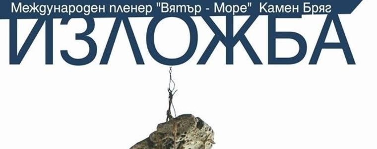Камен бряг е отново домакин на Международния пленер „Вятър - Море“