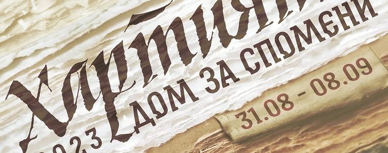 На 7 септември откриват изложба от пленера "Хартията – Дом за спомени“ 2023