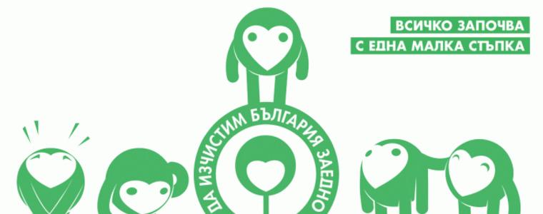Община Генерал Тошево се включва в „Да изчистим България заедно“