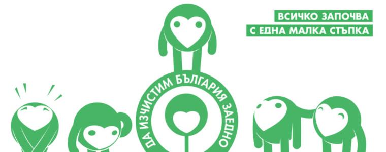 Община Генерал Тошево се включва в националната кампания „Да изчистим България заедно“