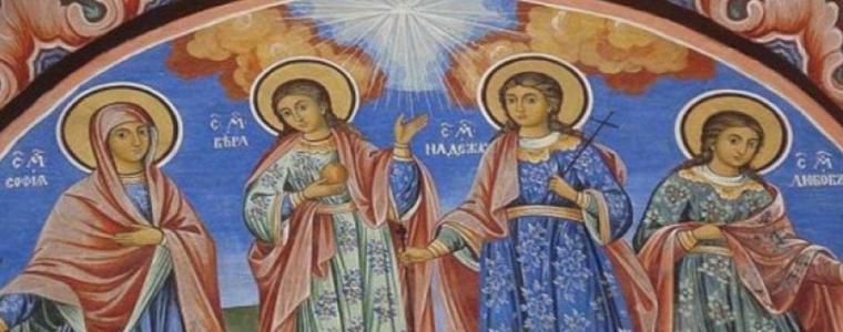Почитаме светите Вяра, Надежда, Любов и София