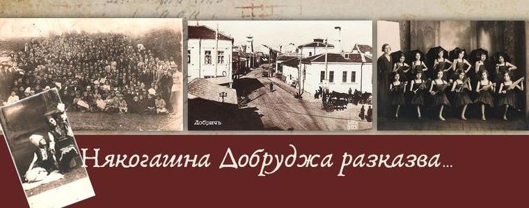 РБ „Дора Габе“ с кампания за дигитализиране на стари фотографии и пощенски картички от добруджанския край