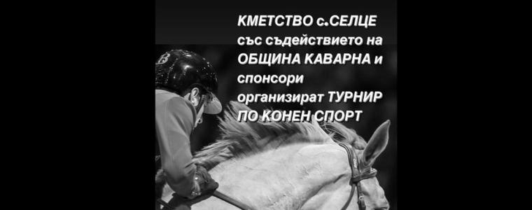 Tурнир по конен спорт ще се проведе днес в село Селце