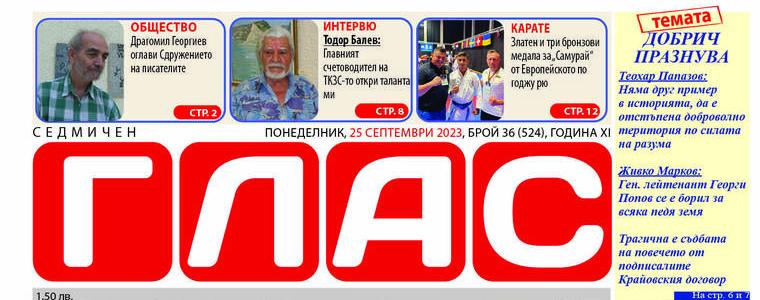 Вестник ГЛАС: Добрич празнува!
