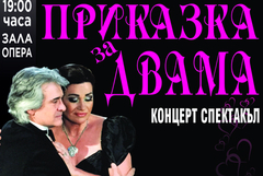 Орлин Горанов в „Приказка за двама“ на 26 октомври