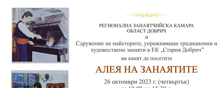 Алея на занаятите утре в ЕК „Стария Добрич”