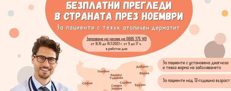 Безплатни прегледи за тежък атопичен дерматит през ноември в 9 града, сред които и Добрич