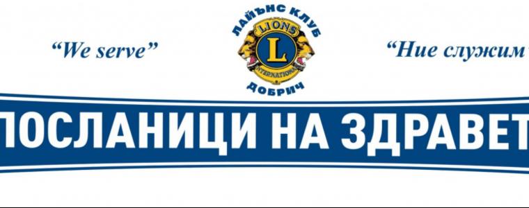 Кампания „Посланици на здравето“ организира „Лайънс клуб“ Добрич