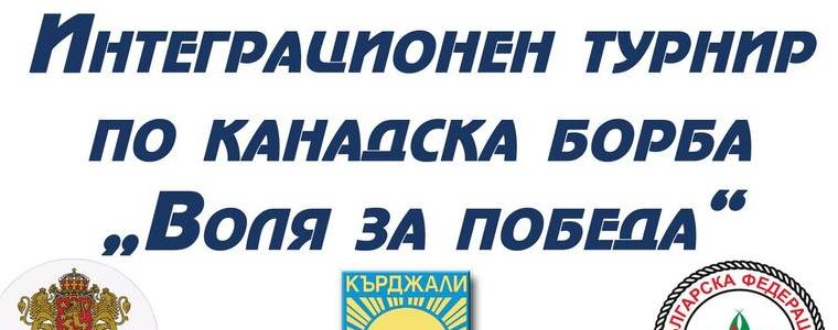 КАНАДСКА БОРБА: Трима състезатели на „Хищник” ще участват във „Воля за победа” в Кърджали