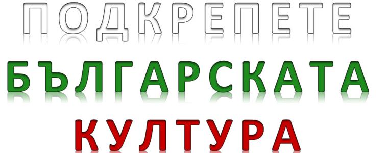 Колективи на културни институти в Добрич излизат на предупредителен протест на 1 ноември 