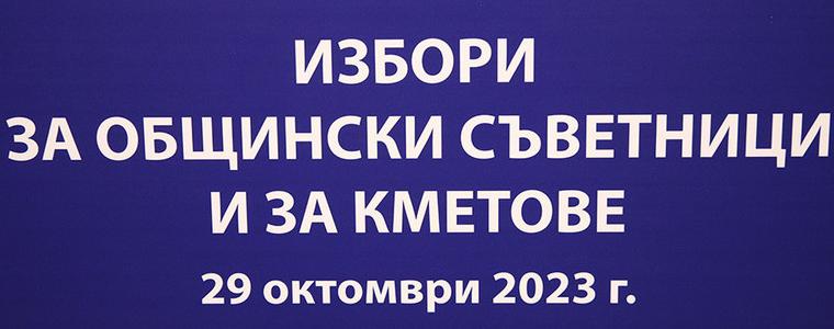 Местни избори се провеждат днес в България