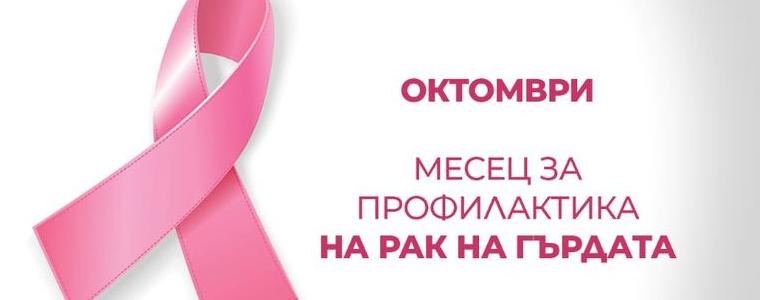 Октомври - месец за борба с рака на гърдата
