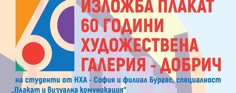 Студенти представят плакати в добричката галерия за юбилея 