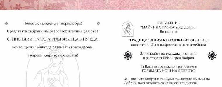 Традиционният благотворителен бал на „Майчина грижа” ще бъде на 17 ноември