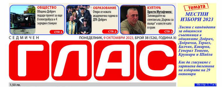 Вестник ГЛАС: Кого ще изпратим в Общинските съвети на 29 октомври 