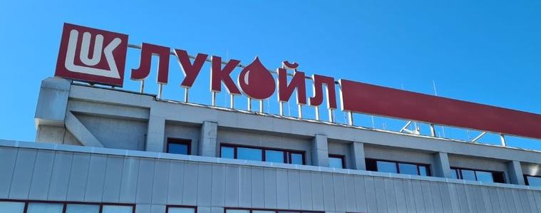 "Лукойл": Липсата на възможност за износ ще доведе до спиране на производството