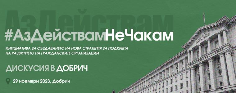 Дискусия в Добрич за нова Стратегия за подкрепа на развитието на гражданските организации 