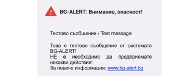 Днес - 16 ноември ще има тест на системата BG-ALERT