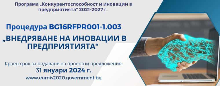 Над 290 млн. лв. еврофинансиране за внедряване на иновации в предприятията