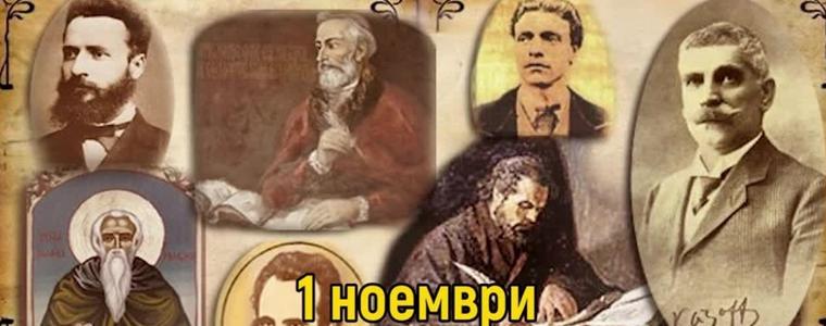 Отбелязваме Деня на народните будители