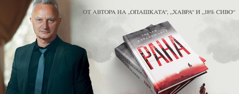 Представят новия роман на Захари Карабашлиев – „Рана“, на 2 декември в Добрич