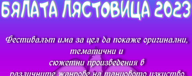 За 12 път Фестивал на детския танц „Бялата лястовица” в Генерал Тошево