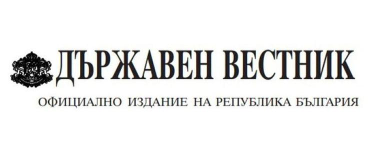 Бюджет 2024 е обнародван в "Държавен вестник"