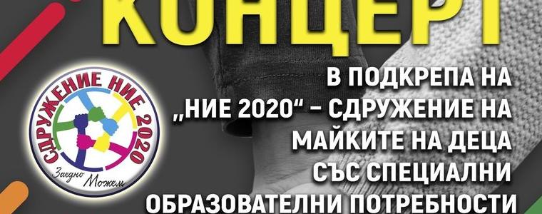 Днес е благотворителният концерт в подкрепа на сдружение „Ние 2020“