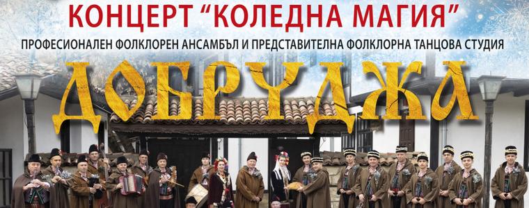 Днес е концертът "Коледна магия" на ПФА „Добруджа“ и ПФТС „Добруджа“