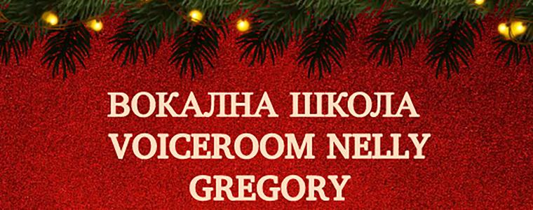 Коледен концерт на вокална школа „Voiceroom Nelly Gregory“  