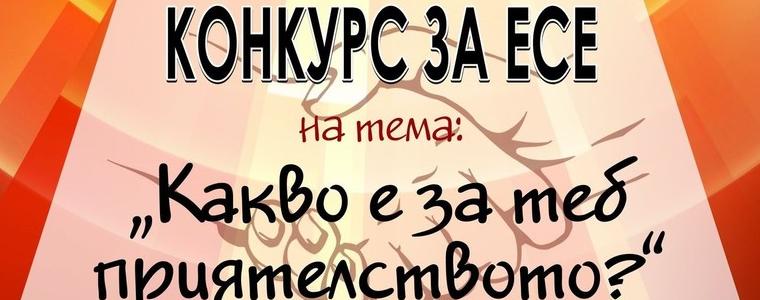 Обявиха резултатите от областния конкурс за есе на тема: „Какво е за теб приятелството?“