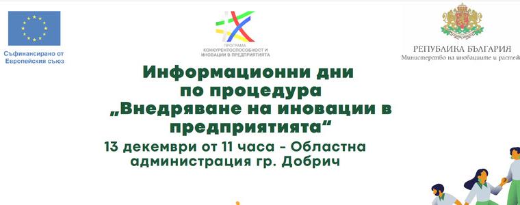 Представят в Добрич процедурата „Внедряване на иновации в предприятията”