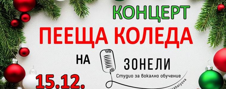 Талантите на Студио „Зонели“ ви канят на концерта „Пееща Коледа“