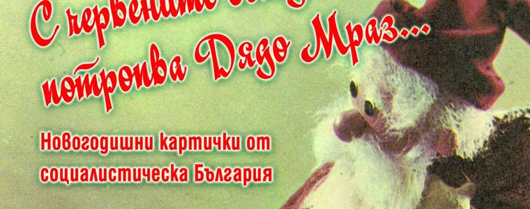 В музея в градския парк на Добрич откриват изложба с новогодишни картички от социалистическа България