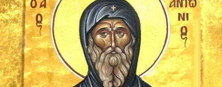 Днес е Антоновден