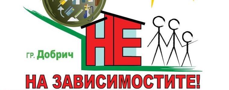 Форум "Не на зависимостите" се провежда в Младежки център - Добрич