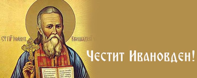 Ивановден е! 