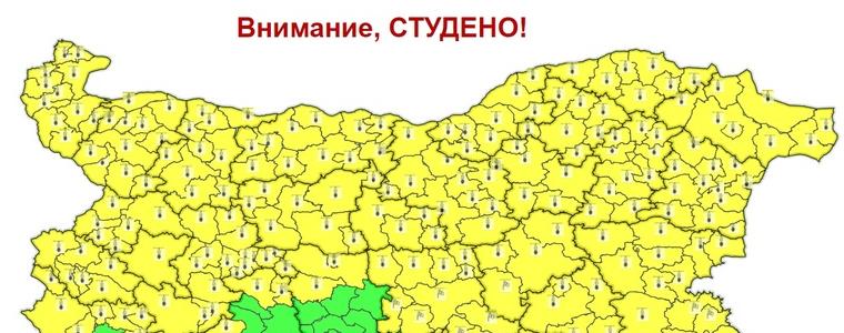 Жълт код  за опасно студено време днес